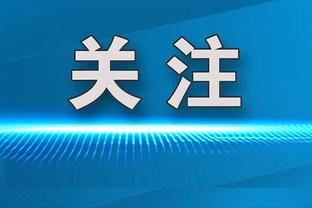 文班：我们需要打得更稳定 也需要打得更有对抗性